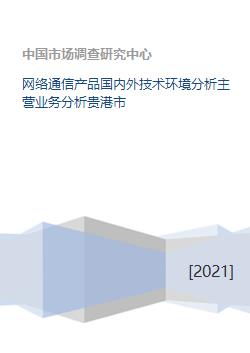 网络通信产品国内外技术环境及主营业务分析——以贵港市通信信号技术推广服务为例