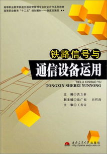 铁路信号与通信设备的融合创新及其技术推广路径